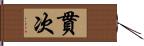 貫次 Hand Scroll