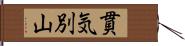 貫気別山 Hand Scroll