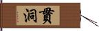 貫洞 Hand Scroll