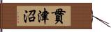 貫津沼 Hand Scroll