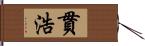 貫浩 Hand Scroll