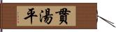 貫湯平 Hand Scroll