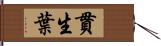 貫生葉 Hand Scroll