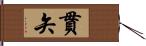 貫矢 Hand Scroll