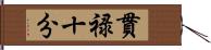 貫禄十分 Hand Scroll