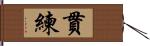 貫練 Hand Scroll