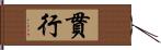 貫行 Hand Scroll