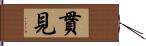 貫見 Hand Scroll