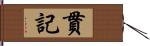 貫記 Hand Scroll