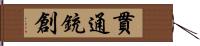 貫通銃創 Hand Scroll