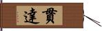 貫達 Hand Scroll