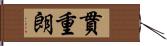 貫重朗 Hand Scroll