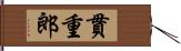 貫重郎 Hand Scroll