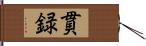 貫録 Hand Scroll