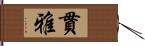 貫雅 Hand Scroll