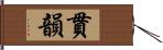 貫韻 Hand Scroll