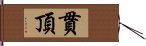 貫頂 Hand Scroll