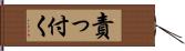 責っ付く Hand Scroll