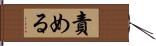 責める Hand Scroll