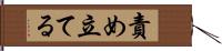責め立てる Hand Scroll