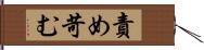 責め苛む Hand Scroll