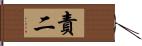 責二 Hand Scroll