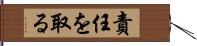 責任を取る Hand Scroll