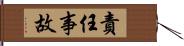 責任事故 Hand Scroll