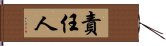 責任人 Hand Scroll