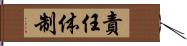 責任体制 Hand Scroll