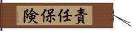 責任保険 Hand Scroll