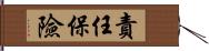 責任保險 Hand Scroll