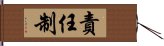 責任制 Hand Scroll