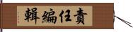 責任編輯 Hand Scroll