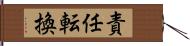 責任転換 Hand Scroll