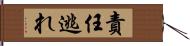 責任逃れ Hand Scroll