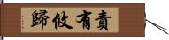 責有攸歸 Hand Scroll