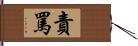 責罵 Hand Scroll