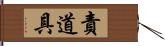 責道具 Hand Scroll