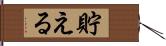 貯える Hand Scroll