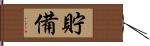 貯備 Hand Scroll