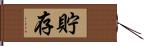 貯存 Hand Scroll