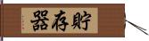 貯存器 Hand Scroll