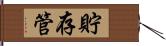 貯存管 Hand Scroll