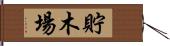 貯木場 Hand Scroll