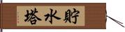 貯水塔 Hand Scroll