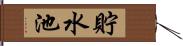 貯水池 Hand Scroll