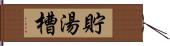 貯湯槽 Hand Scroll