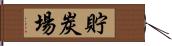 貯炭場 Hand Scroll