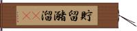貯留 Hand Scroll